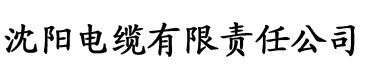 香蕉鲍鱼视频电缆厂logo